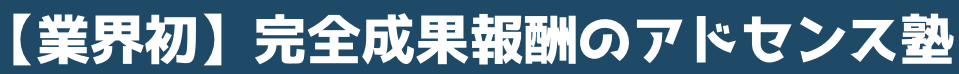 【業界初】完全成果報酬のアドセンス塾